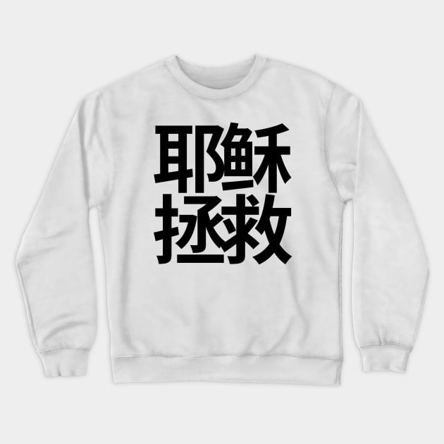 Jesus Saves Chinese (Black Characters) Crewneck Sweatshirt by SOCMinistries